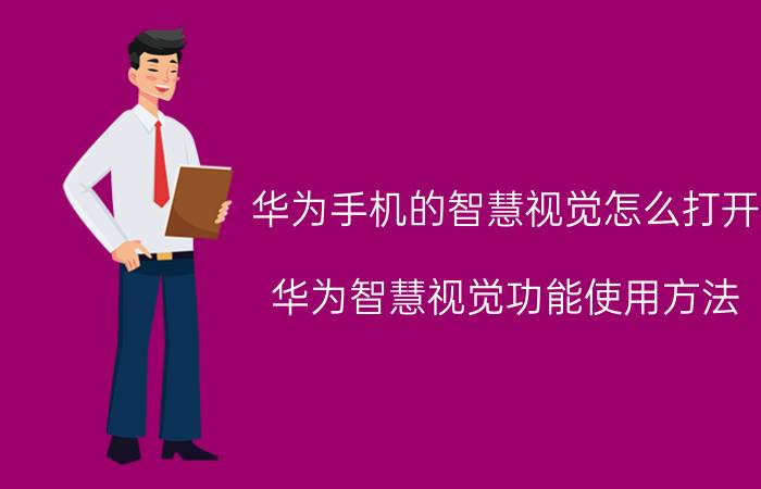 华为手机的智慧视觉怎么打开 华为智慧视觉功能使用方法